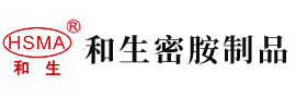 操屄吧安徽省和生密胺制品有限公司